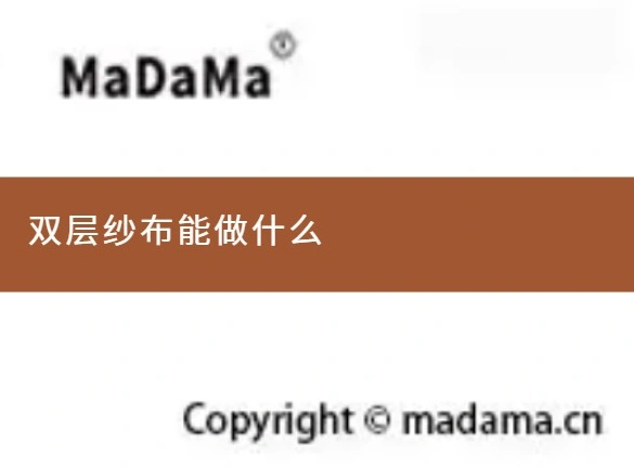 双层纱布能做什么
