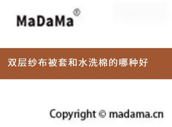 双层纱布被套和水洗棉的哪种好