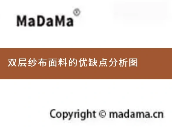 双层纱布面料的优缺点分析图