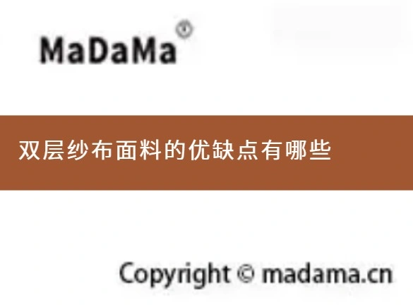 双层纱布面料的优缺点有哪些