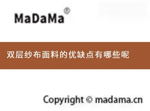 双层纱布面料的优缺点有哪些呢