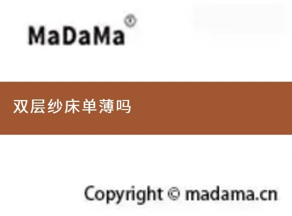 双层纱床单薄吗