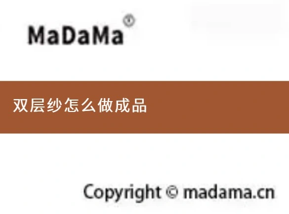 双层纱怎么做成品
