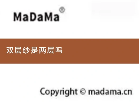 双层纱是两层吗