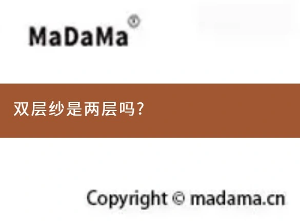 双层纱是两层吗?