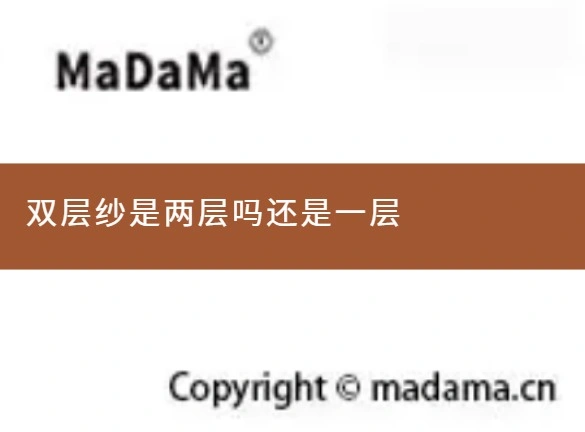 双层纱是两层吗还是一层
