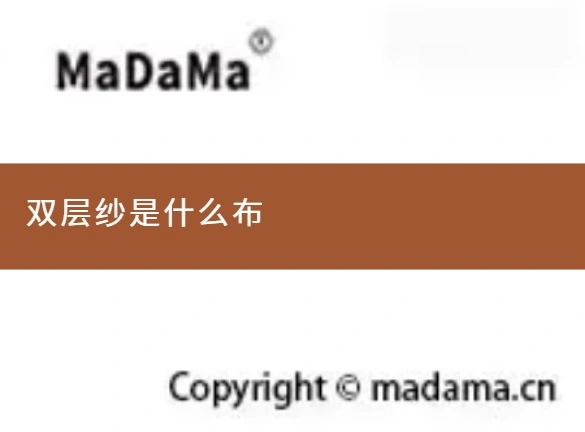 双层纱是什么布