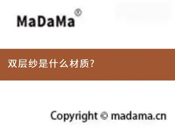 双层纱是什么材质?