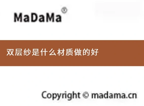 双层纱是什么材质做的好