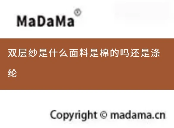 双层纱是什么面料是棉的吗还是涤纶