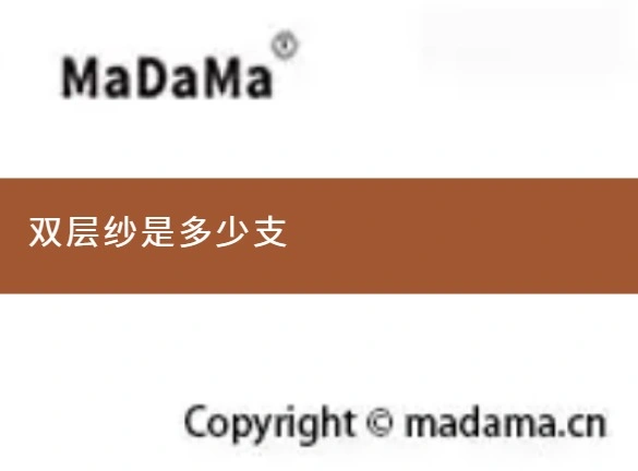 双层纱是多少支
