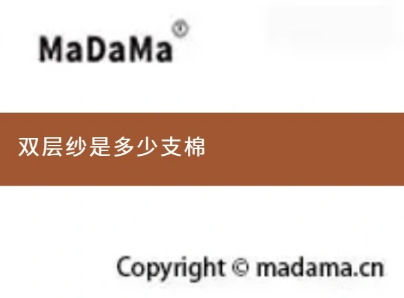 双层纱是多少支棉