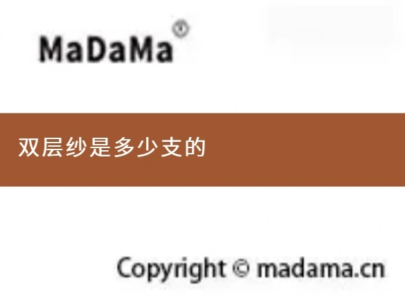 双层纱是多少支的