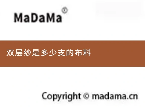 双层纱是多少支的布料