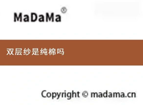 双层纱是纯棉吗