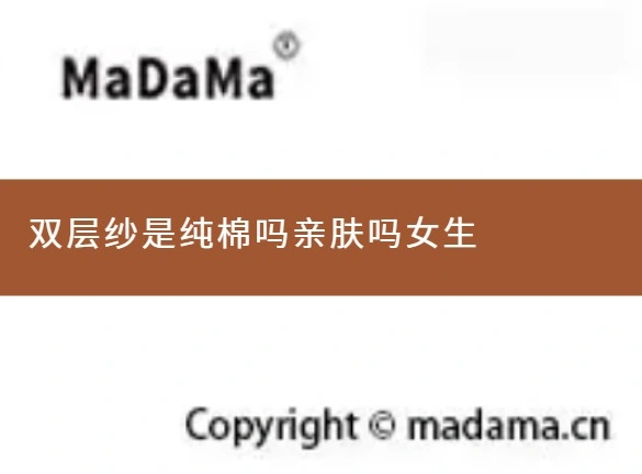 双层纱是纯棉吗亲肤吗女生