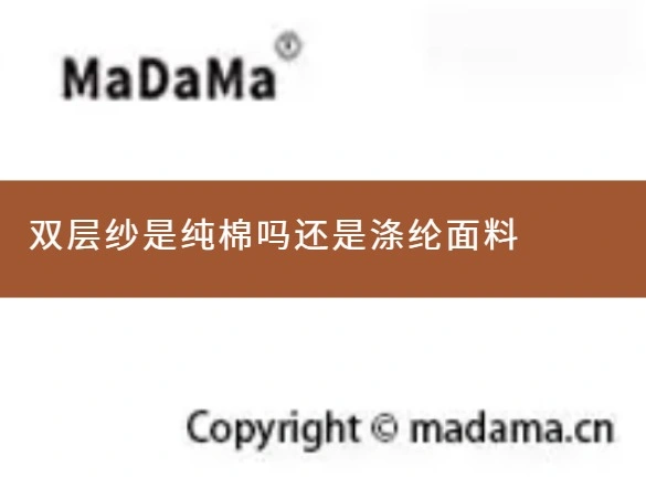双层纱是纯棉吗还是涤纶面料