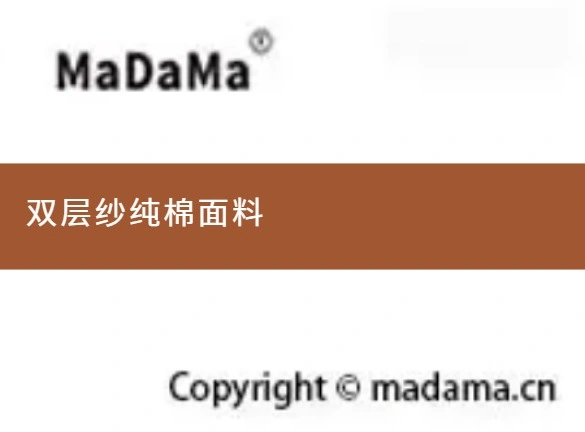 双层纱纯棉面料