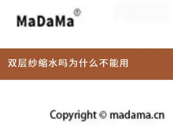 双层纱缩水吗为什么不能用