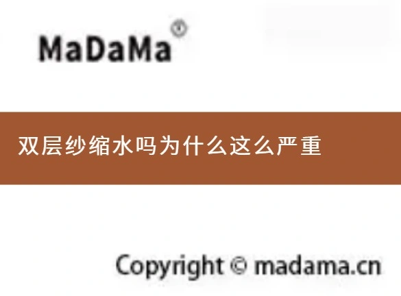 双层纱缩水吗为什么这么严重