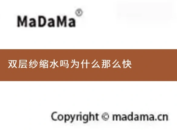 双层纱缩水吗为什么那么快