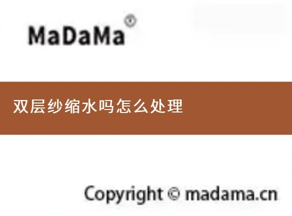 双层纱缩水吗怎么处理
