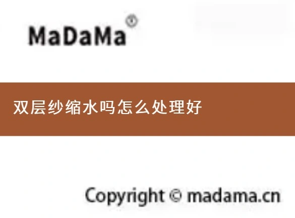 双层纱缩水吗怎么处理好