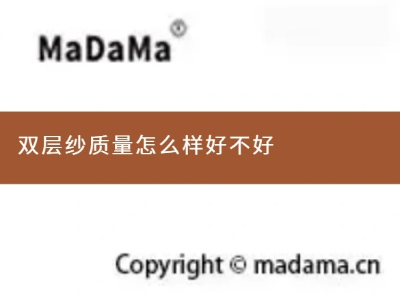双层纱质量怎么样好不好