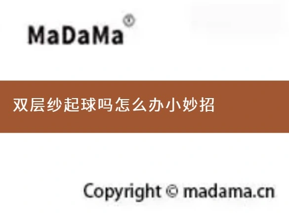 双层纱起球吗怎么办小妙招