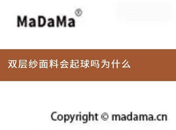 双层纱面料会起球吗为什么