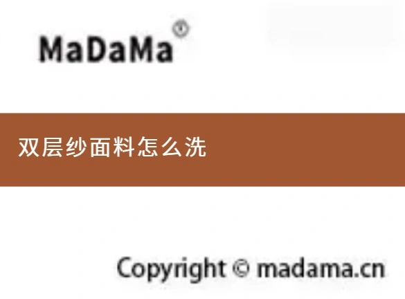 双层纱面料怎么洗