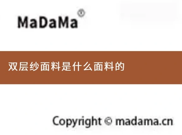 双层纱面料是什么面料的