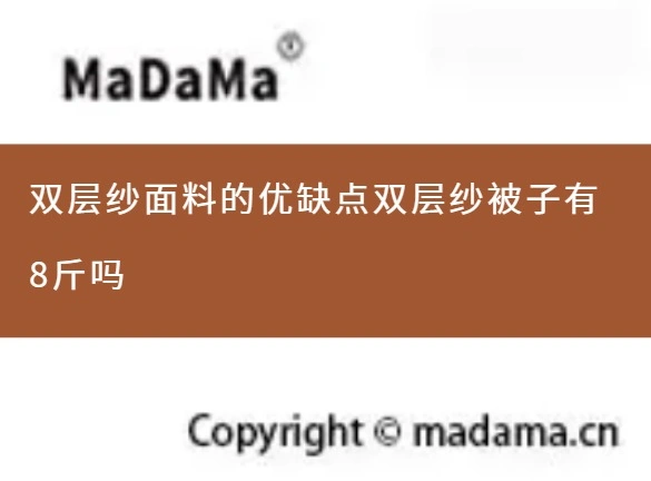 双层纱面料的优缺点双层纱被子有8斤吗