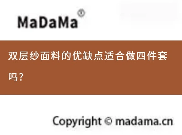 双层纱面料的优缺点适合做四件套吗?