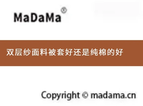 双层纱面料被套好还是纯棉的好