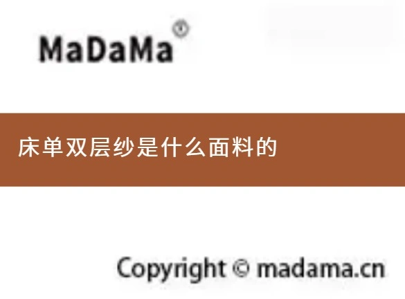 床单双层纱是什么面料的