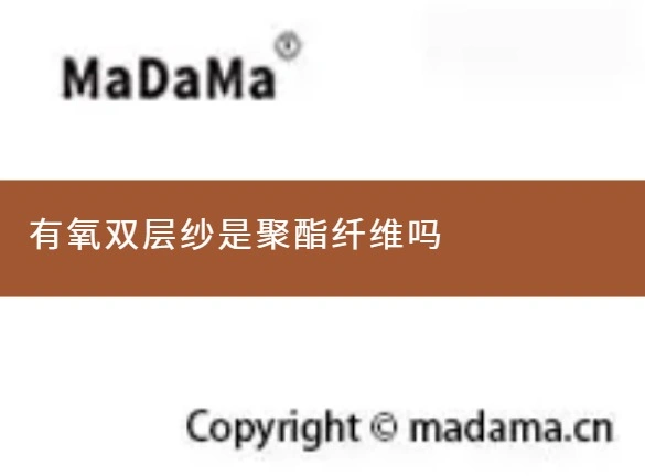 有氧双层纱是聚酯纤维吗