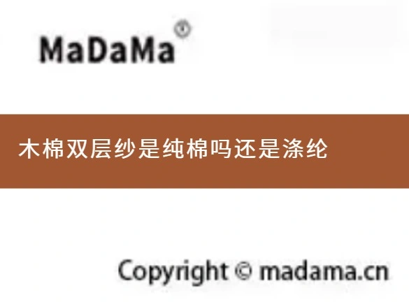 木棉双层纱是纯棉吗还是涤纶