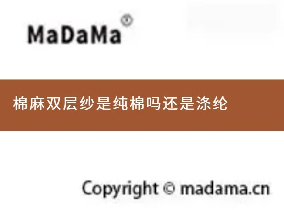 棉麻双层纱是纯棉吗还是涤纶