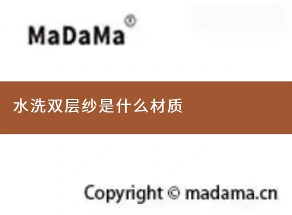 水洗双层纱是什么材质
