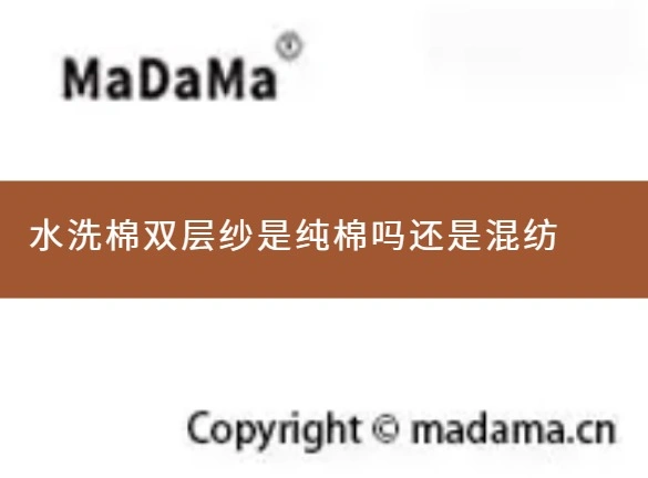 水洗棉双层纱是纯棉吗还是混纺