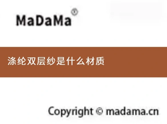 涤纶双层纱是什么材质