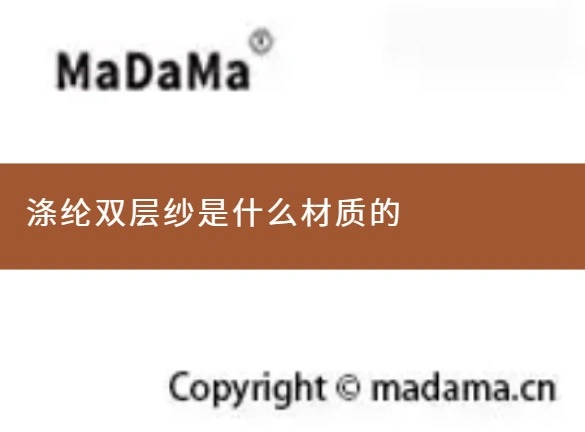 涤纶双层纱是什么材质的