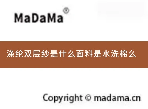 涤纶双层纱是什么面料是水洗棉么
