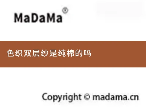 色织双层纱是纯棉的吗