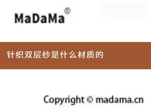 针织双层纱是什么材质的
