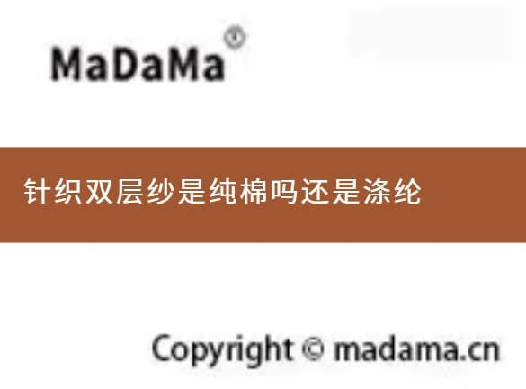 针织双层纱是纯棉吗还是涤纶