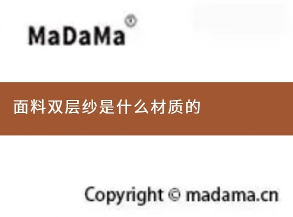 面料双层纱是什么材质的