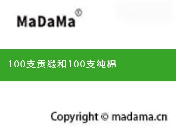 100支贡缎和100支纯棉