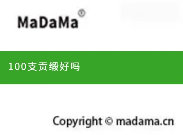 100支贡缎好吗
